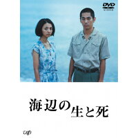 海辺の生と死　DVD/ＤＶＤ/VPBT-14675